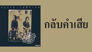 กัมปะนี - กลับคำเสีย  (พ.ศ.2535)