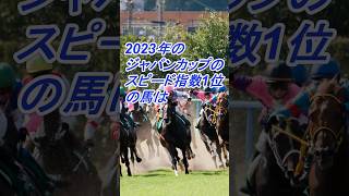 2023年のジャパンカップのスピード指数１位の馬は