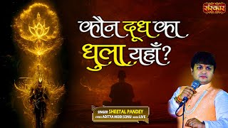 कौन दूध का धुला यहाँ ? Kaun Dudh Ka Dhula Yahan ~ Sheetal Pandey | Latest Nirgun Bhajan 2024