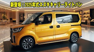 新登場！2025年式スズキキャリーライトバン – さらに進化した商用車！