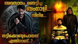 ഞെട്ടിച്ചു കളഞ്ഞ ബംഗാളി സിനിമ | കിടിലൻ ട്വിസ്റ്റ്‌ ട്വിസ്റ്റ്‌ 🥵🥵 #malayayalamexplanation