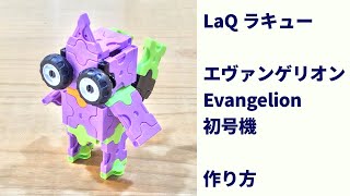 LaQラキュー エヴァンゲリオン初号機　作り方　#evangelion