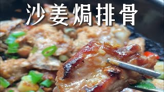 没有胃口？试试这道香得没朋友的沙姜焗排骨