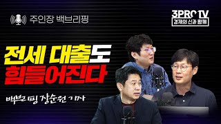 [주인장 백브리핑] 전세 대출도 힘들어진다. f. 백브리핑 장순원 기자