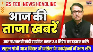 25 Feb. News Headline | आज की खबरें | PM Modi speech | Aaj ka mukhya samachar | Mobile news 24.