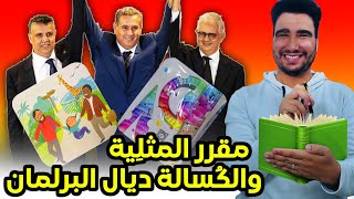 طوب 5 | برلمانيين مقارينش 🤣🤣