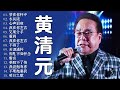 【老歌会勾起往日的回忆】黄清元 星光灿烂 Huang Qing Yuan || Unforgettable Mandarin Oldies 70's 80's