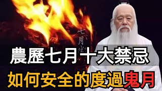 農歷七月鬼開門，不可不知的鬼月禁忌！如何安全的度過「鬼月」#鬼月 #福生無量天尊