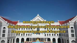 គណបក្សប្រជាជនកម្ពុជា កើតឡើងដោយសារប្រជាជន ដើម្បីផលប្រយោជន៍ដ៏ឧត្តុង្គឧត្តមរបស់ប្រទេសជាតិ និងប្រជាជន