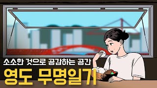 [공간의 재탄생 24회] 소소한 것으로 공감하는 공간, '무명일기'