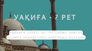 Күніне 7 рет Уақиға сүресін тыңдаңыз / Байлық, ризық-несібе арттыру үшін тыңдаңыз!