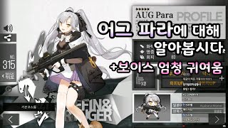 【소녀전선】 장비를 반대로 껴야된다? AUG Para(어그 파라)에 대해 알아봅시다 / 보이스