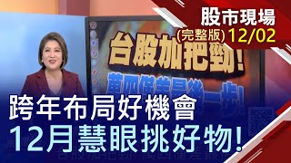 【台股加把勁 萬四僅差最後一步!美光上修財測 記憶體股普天同慶!作帳雙響砲 投信.集團主打星?】20201202(周三)股市現場(完整版)*鄭明娟(林聖傑×許博傑×陳杰瑞)