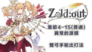 Zold:out 鍛治屋的物語 章節4-15 普通攻略