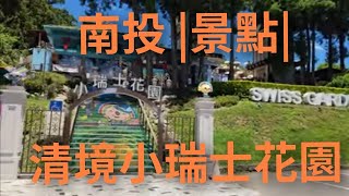 4K 南投 |景點|清境小瑞士花園|