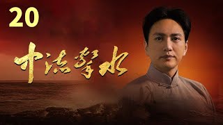 《中流击水》第20集 孙中山病逝 国共合作再遭打击【CCTV热播剧场】