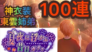 【プロセカ】夏祭り神衣装！夏夜に浮かぶ昔日ガチャ 100連!!!【プロジェクトセカイ】