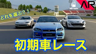 【検証】どれを選ぶ？！初期車レース！ #assolutoracing #アソルトレーシング