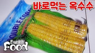 이마트 바로먹는 옥수수, 간편하게 휴대해서 먹는 Double corn 시식기