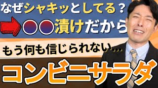 【食べてはいけないもの】コンビニのサラダが新鮮な理由、知ってますか？そのヤバさを中田敦彦が解説