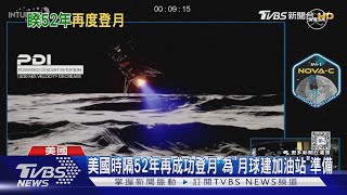 美國時隔52年再成功登月 為「月球建加油站」準備｜TVBS新聞 @TVBSNEWS01