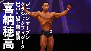 喜納穂高選手フリーポーズ【2022ジャパンオープン（日本クラシックフィジーク選手権）】