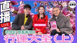 【鬼同你we won won】EP12 蛇年行運大全（上）(13/1/2025）｜余迪偉｜詹朗林JJ | 碧霞老師 日期｜1月13日 主持｜余迪偉、JJ 詹朗林 嘉賓｜碧霞老師