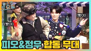 빵야빵야! 피오\u0026정우의 아름다운 합동 무대#놀라운토요일 | amazingsaturday EP.157 | tvN 210424 방송