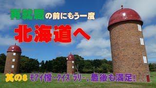 【終】再就職の前にもう一度北海道へ08  最後にモアイ像🗿／フェリー🛳️のクイズラリーで…