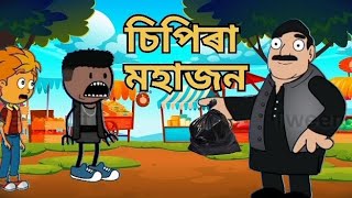 চিপিৰা মহাজন 🤣।।।। Assamese comedy cartoon video... gaurab cartoon..