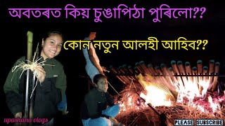 এই বতৰত চুঙাপিঠা  কিয় পুৰিলোঁ??কোনোবা নতুন অতিথি আহিব নেকি বাৰু 🤔 @upashanavlogs #upashanavlogs