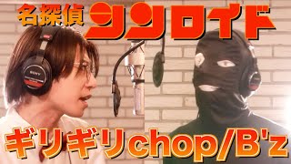 名探偵コナンの主題歌プロが歌ってみた【B'z/ギリギリchop】