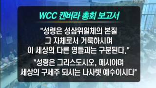 WCC 비판의 허구성 3--종교다원주의, 혼합주의