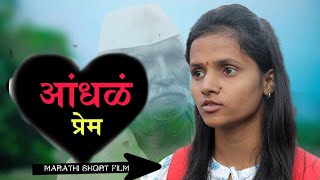 आंधळ प्रेम  || Blind Love || Marathi Short Film || अनोखी प्रेमकथा बघायला विसरू नका