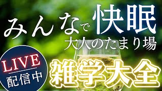 【睡眠導入用雑学】ライブ配信中｜雑学大全｜癒しの BGM付き【寝落ち用•作業用】【朝まで】