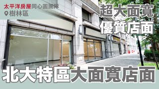 《新北‧樹林區》北大大面寬店面含車位｜夏卡爾社區｜北大特區｜樹林交流道｜未來捷運站｜舒適人行道｜店面出售｜線上看屋｜太平洋貢丸🌞