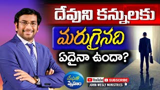 యేసుతో స్నేహం (15 మే 2020) | దేవుని కన్నులకు మరుగైనది ఏదైనా ఉందా? | Dr John Wesly