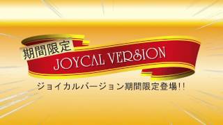 ジョイカル青森10店舗合同企画CM