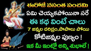 ఈరోజే వసంత పంచమి ఈ కథ వింటే చాలు 7 జన్మల దరిద్రం పాపాలు పోయి కోటిజన్మల పుణ్యం || Sri Panchami