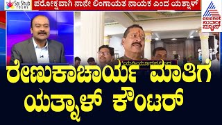 ರೇಣುಕಾಚಾರ್ಯ ಮಾತಿಗೆ ಯತ್ನಾಳ್ ಕೌಂಟರ್ | Yatnal vs Renukacharya ।  Suvarna News Hour | Kannada News