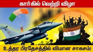 கார்கில் வெற்றி விழா- உத்தர பிரதேசத்தில் விமான சாகசம்! || VSKDTN