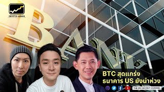 BTC สุดแกร่ง - ธนาคาร US ยังน่าห่วง