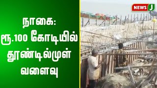 நாகை: ரூ.100 கோடியில் தூண்டில்முள் வளைவு