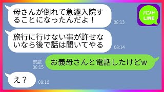 【LINE】家族旅行当日の朝、母親が入院したと予約をドタキャンする夫。嫁「お義母さんから連絡あったけどw」→子供と嫁より浮気相手を優先するクズ夫には天罰がwww【総集編】