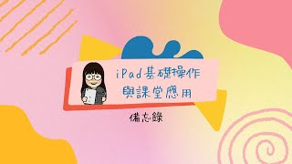 iPad基礎操作與課堂應用-備忘錄