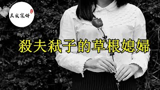 《真實案件實錄》杀夫弑子的草根媳妇