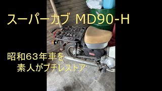 【スーパーカブ　ＭＤ９０　郵政カブ】コタコタのカブを少し綺麗にしました！初めてのアフレコにも挑戦。