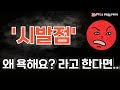 213. 한자의 깨알재미 - 시발점