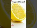 lemon water नीम्बू पानी peene ke fayede नीम्बू पानी पीने के फायदे health tips