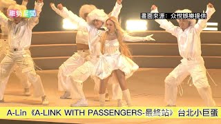 【車勢星聞】  A-Lin《A-LINK WITH PASSENGERS-最終站》 #台北小巨蛋 #演唱會 🐻